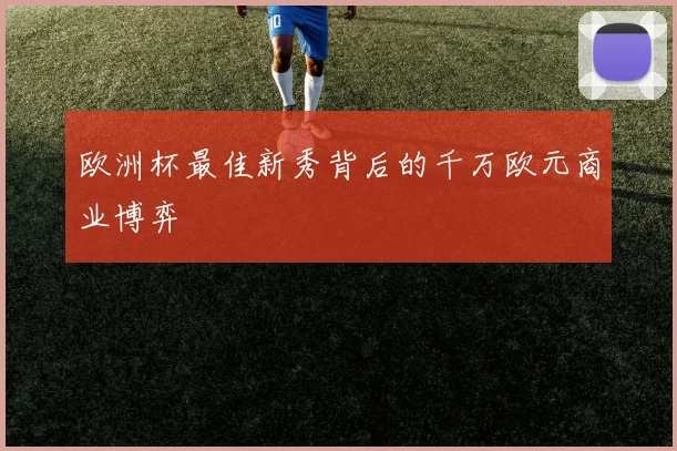欧洲杯最佳新秀背后的千万欧元商业博弈