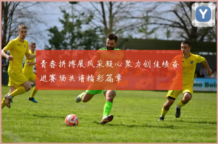 青春拼搏展风采凝心聚力创佳绩奋进赛场共谱精彩篇章