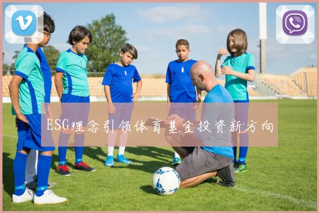 ESG理念引领体育基金投资新方向
