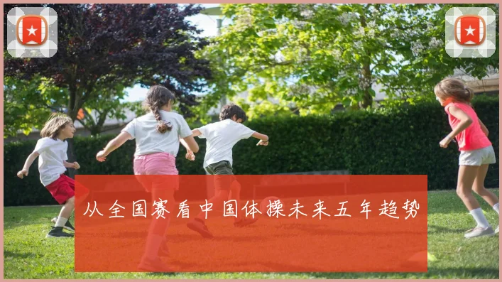 从全国赛看中国体操未来五年趋势