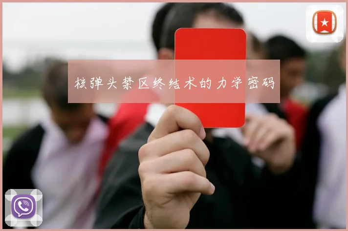 核弹头禁区终结术的力学密码