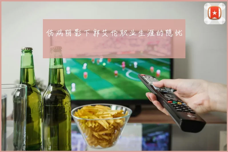伤病阴影下郭艾伦职业生涯的隐忧