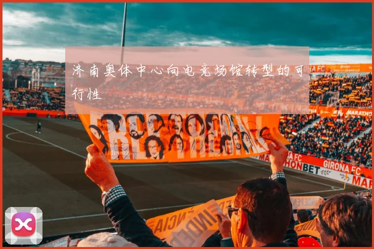 济南奥体中心向电竞场馆转型的可行性