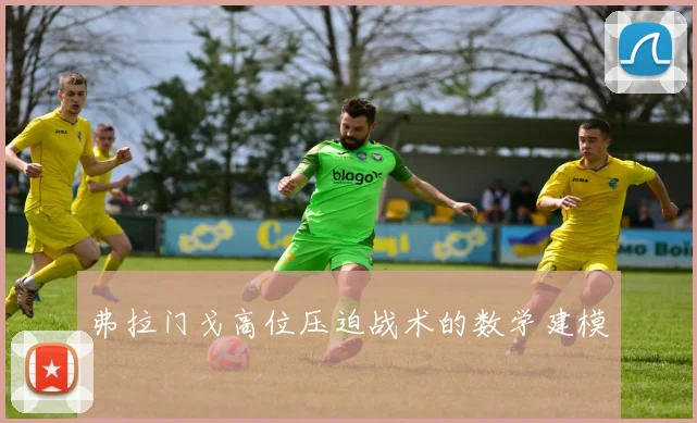 弗拉门戈高位压迫战术的数学建模