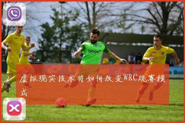 虚拟现实技术将如何改变WRC观赛模式