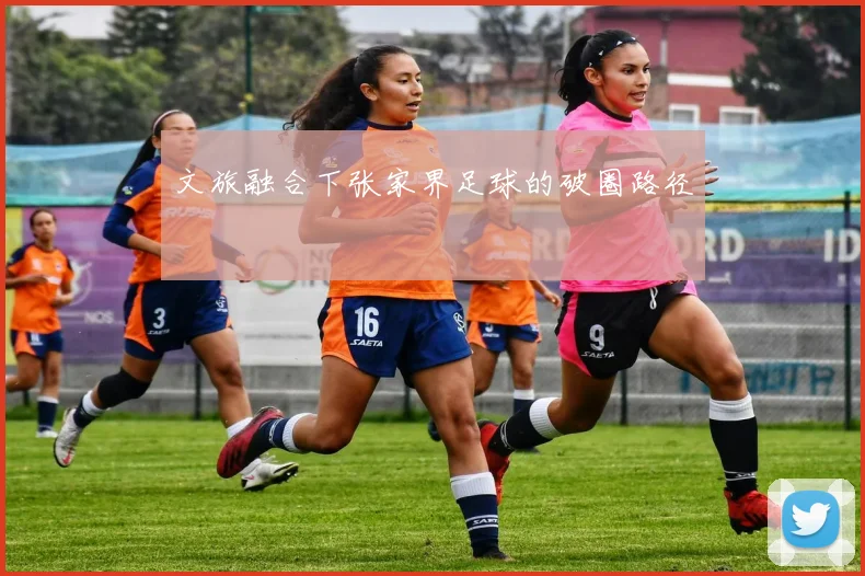 文旅融合下张家界足球的破圈路径