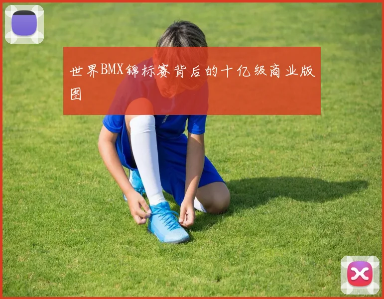 世界BMX锦标赛背后的十亿级商业版图