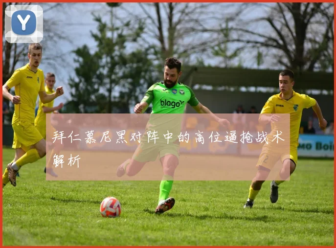 拜仁慕尼黑对阵中的高位逼抢战术解析