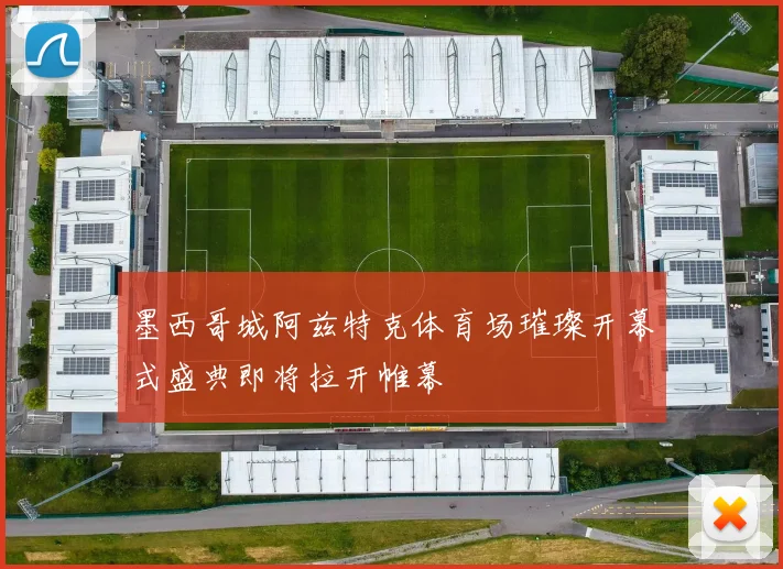 墨西哥城阿兹特克体育场璀璨开幕式盛典即将拉开帷幕