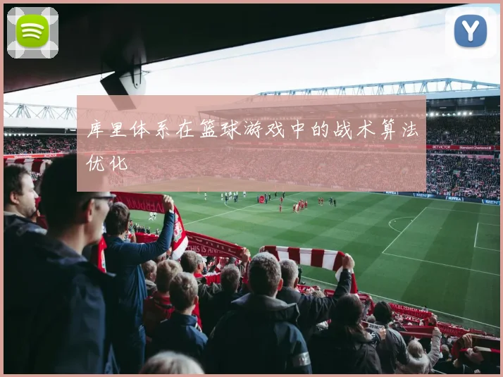 库里体系在篮球游戏中的战术算法优化