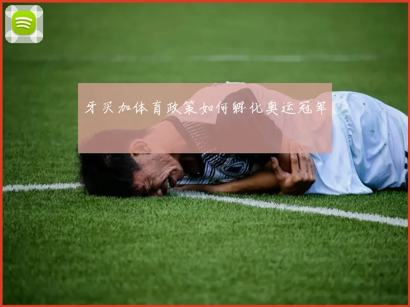牙买加体育政策如何孵化奥运冠军
