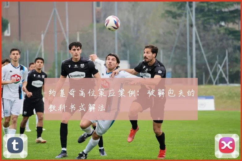 约基奇高位策应案例：破解包夹的教科书式解法