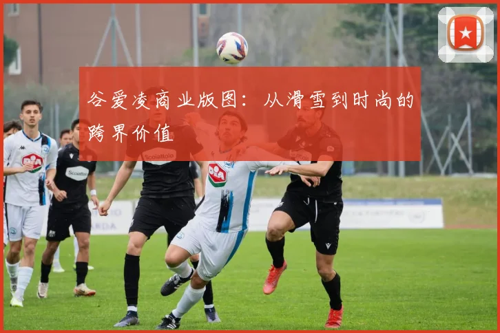 谷爱凌商业版图：从滑雪到时尚的跨界价值