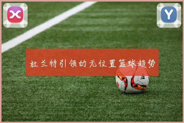 杜兰特引领的无位置篮球趋势