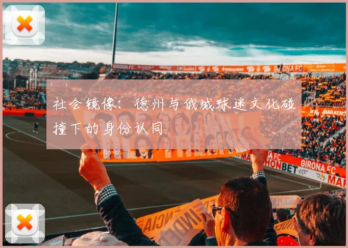 社会镜像：德州与俄城球迷文化碰撞下的身份认同