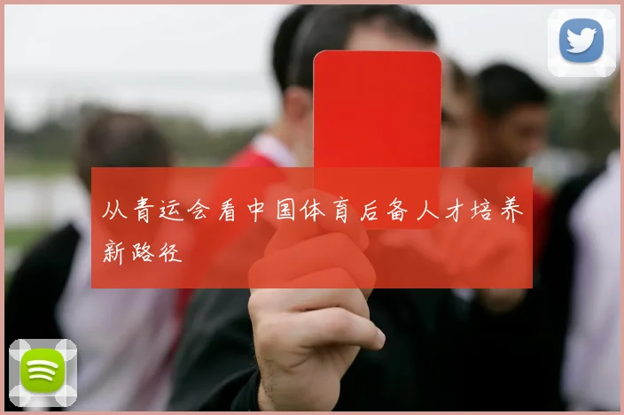 从青运会看中国体育后备人才培养新路径